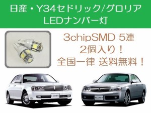 送料無料 T10 5連 LED ナンバー灯 日産 Y34 セドリック グロリア HY34 MY34 ENY34 VQ30DET RB25DET NEO6