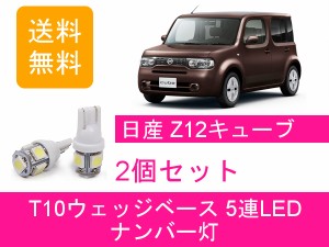 送料無料 T10 5連 LED ナンバー灯 日産 Z12 NZ12 キューブ HR15DE