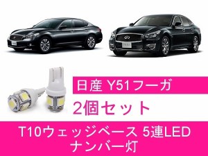 送料無料 T10 5連 LED ナンバー灯 日産 Y51 フーガ KY51 KNY51 VQ25HR VQ35HR VQ37VHR VK56VD