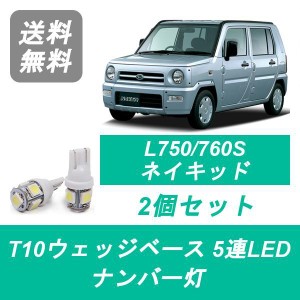 送料無料 T10 5連 LED ナンバー灯 ダイハツ L750S L760S ネイキッド