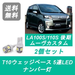 送料無料 T10 5連 LED ナンバー灯 ダイハツ LA100S LA110S ムーヴ ムーブ カスタム 後期