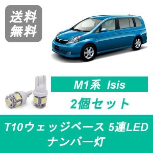 送料無料 T10 5連 LED ナンバー灯 トヨタ M1 Isis アイシス 1ZZ-FE 3ZR-FAE