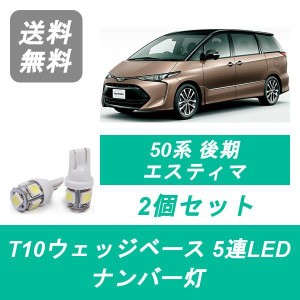 送料無料 T10 5連 LED ナンバー灯 トヨタ 50系 後期 エスティマ ACR50W ACR55W