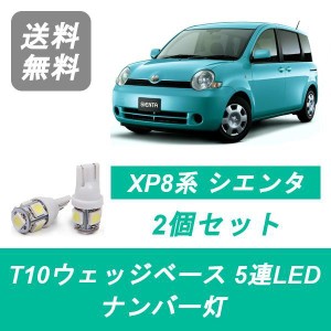 送料無料 T10 5連 LED ナンバー灯 トヨタ NCP81G NCP85G シエンタ