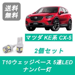 送料無料 T10 5連 LED ナンバー灯 マツダ KE2 KE5 CX-5 CX5 PE PY SH