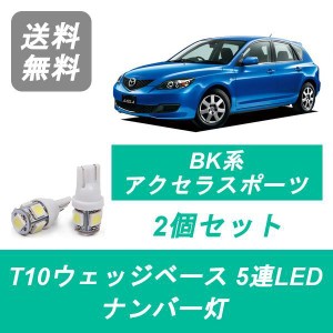 送料無料 T10 5連 LED ナンバー灯 マツダ BK系 アクセラ スポーツ MS BK3P BK5P L3-VDT