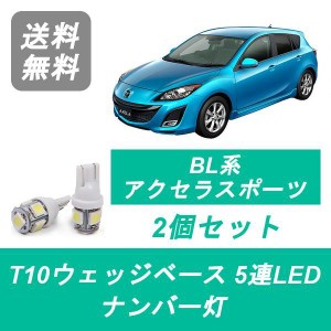 送料無料 T10 5連 LED ナンバー灯 マツダ BL系 アクセラ スポーツ BL5FW L3-VDT