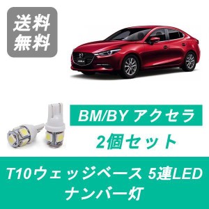 送料無料 T10 5連 LED ナンバー灯 マツダ BM系 BY系 アクセラ セダン BM2 BM5 BYEFP SH-VPTR