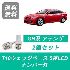 送料無料 T10 5連 LED ナンバー灯 マツダ GH系 アテンザ スポーツ MS GH5 L5-VE