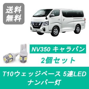 送料無料 T10 5連 LED ナンバー灯 日産 E26 NV350 キャラバン