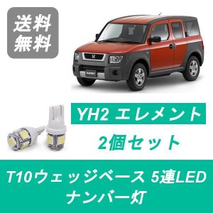 送料無料 T10 5連 LED ナンバー灯 ホンダ YH2 エレメント Element K24A