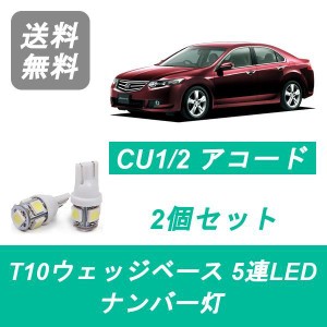 送料無料 T10 5連 LED ナンバー灯 ホンダ CU1 CU2 アコード タイプS K24A R20A