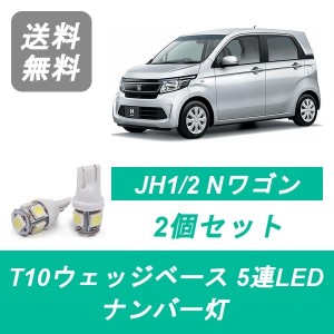 送料無料 T10 5連 LED ナンバー灯 ホンダ JH1 JH2 N-WGN Nワゴン S07A