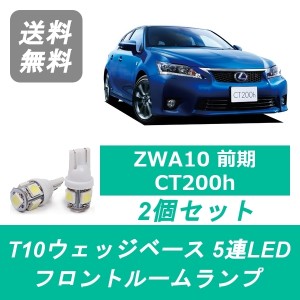 送料無料 T10 5連 LED フロントルームランプ LEXUS レクサス ZWA10 CT200h 前期 2ZR-FXE