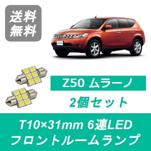 送料無料 LED フロントルームランプ 日産 Z50 ムラーノ PZ50 PNZ50 TZ50 QR25DE VQ35DE