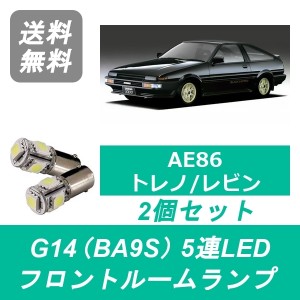 送料無料 G14 5連 LED フロントルームランプ トヨタ AE86 トレノ レビン 4A-GE