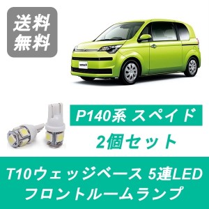 送料無料 LED フロントルームランプ トヨタ 140系 スペイド SPADE NSP140 NCP141/145