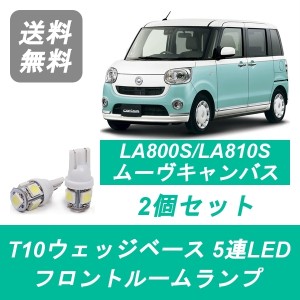 送料無料 LED フロントルームランプ ダイハツ LA800S LA810S ムーヴ キャンバス