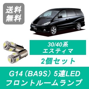 送料無料 LED フロントルームランプ トヨタ 30系/40系 エスティマ ACR30W/40W MCR30W/40W