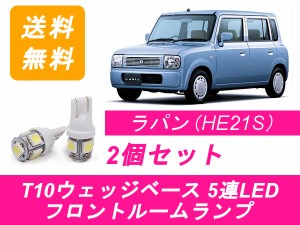 送料無料 LED フロントルームランプ スズキ ラパン HE21S