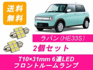 送料無料 LED フロントルームランプ スズキ ラパン HE33S