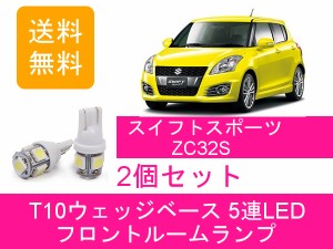 送料無料 LED フロントルームランプ スズキ スイフト スポーツ ZC32S