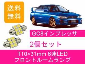 送料無料 LED フロントルームランプ スバル インプレッサ GC8