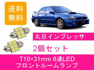 送料無料 T10×31mm 6連 LED フロントルームランプ スバル GDA GDB インプレッサ A-B型 丸目 WRX STI EJ20