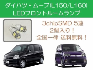 送料無料 T10 5連 LED フロントルームランプ ダイハツ ムーブ ムーヴ L150S L160S