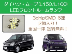 送料無料 T10×31mm 6連 LED フロントルームランプ ダイハツ ムーブ ムーヴ L150S L160S