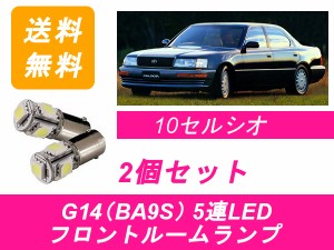 送料無料 LED フロントルームランプ トヨタ セルシオ XF10 2