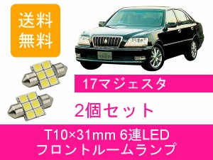 送料無料 LED フロントルームランプ トヨタ 17 マジェスタ S170 2