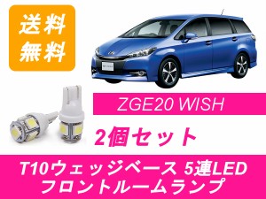 送料無料 LED フロントルームランプ トヨタ WISH ウィッシュ 20系