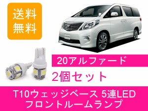 送料無料 LED フロントルームランプ トヨタ アルファード 20系