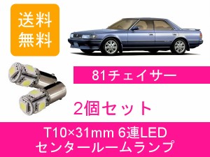 送料無料 LED フロントルームランプ トヨタ 80系 チェイサー JZX81
