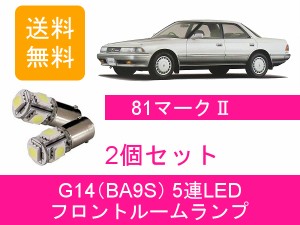 送料無料 LED フロントルームランプ トヨタ 80系 マーク2 JZX81