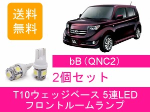 送料無料 LED フロントルームランプ トヨタ bB QNC20 QNC21