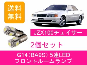 送料無料 LED フロントルームランプ トヨタ 100系 チェイサー JZX100