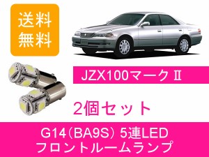 送料無料 LED フロントルームランプ トヨタ 100系 マーク2 JZX100