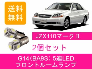 送料無料 LED フロントルームランプ トヨタ 110系 マーク2 JZX110 GX110 1JZ-GTE 1JZ-FSE 1G-FE