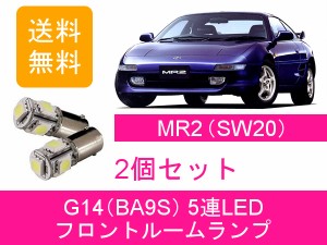 送料無料 LED フロントルームランプ トヨタ MR-2 MR2 SW20