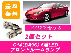 送料無料 LED フロントルームランプ トヨタ セリカ ZZT230 2