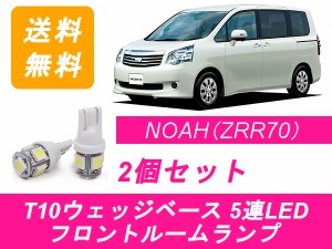 送料無料 LED フロントルームランプ トヨタ 70系 NOAH ノア ZRR70