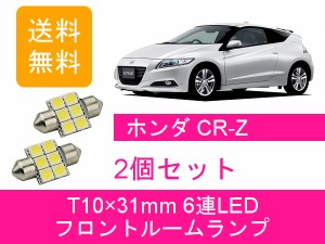 送料無料 LED フロントルームランプ ホンダ CR-Z CRZ ZF1 ZF2 LEA