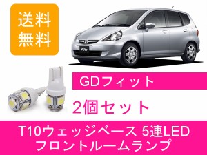 送料無料 LED フロントルームランプ ホンダ GD フィット FIT RS GD1 GD2 GD3 GD4 L13A L15A 1