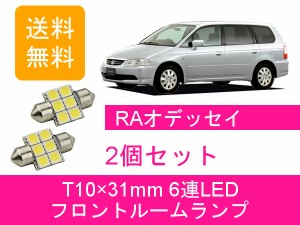 送料無料 LED フロントルームランプ ホンダ オデッセイ RA6 RA7