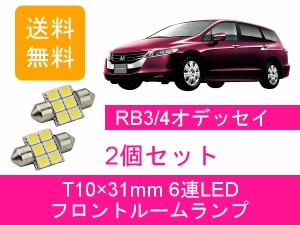 送料無料 LED フロントルームランプ ホンダ RB3 RB4 オデッセイ アブソルート K24A