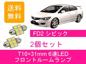 送料無料 LED フロントルームランプ ホンダ シビック タイプR FD2