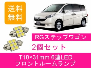 送料無料 LED フロントルームランプ ホンダ ステップワゴン RG