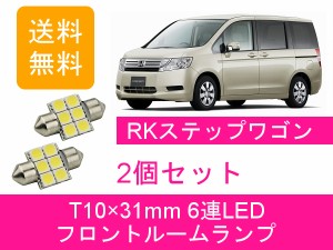 送料無料 LED フロントルームランプ ホンダ ステップワゴン RK